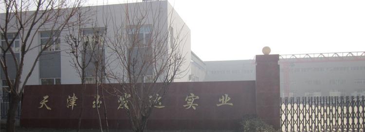 天津玉發(fā)達實業(yè)有限公司
