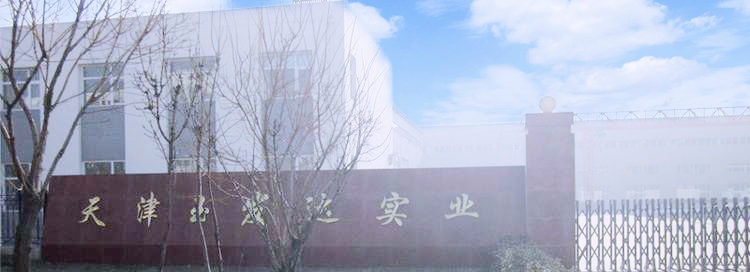 天津玉發(fā)達實業(yè)有限公司